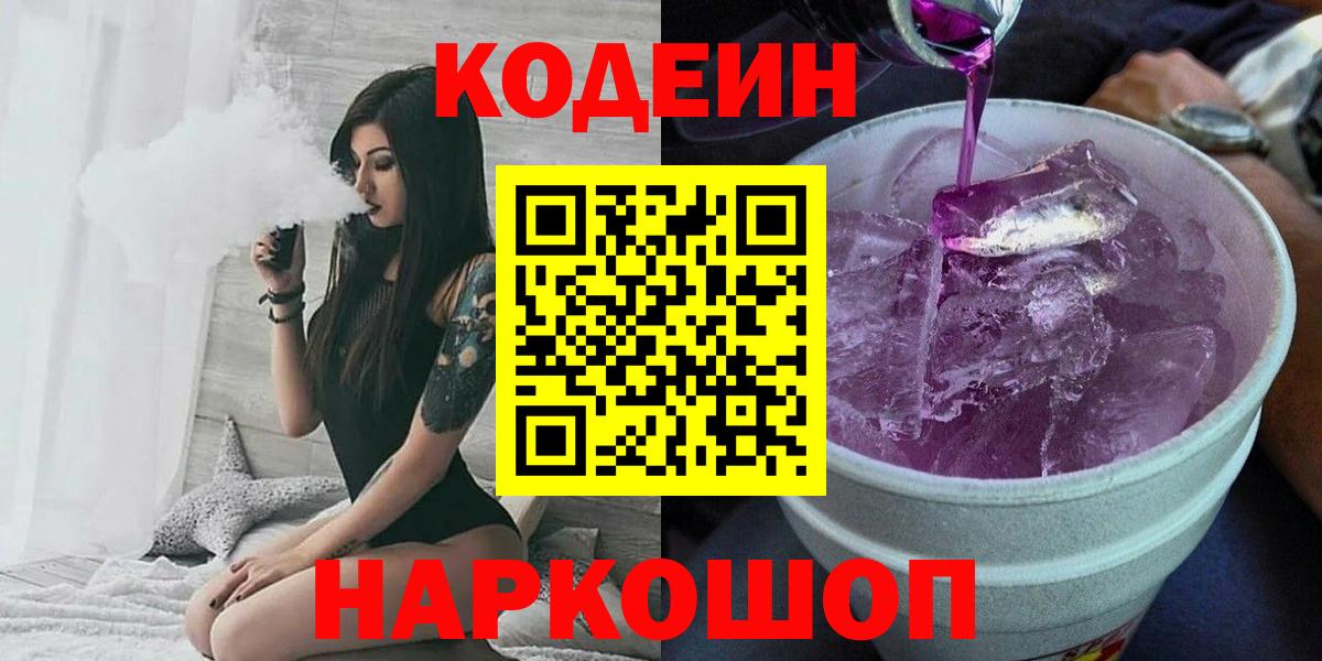 Кострома  Кодеиновый сироп Lean Purple Drank  Кодеин напиток Lean (лин)  Вход с VPN 